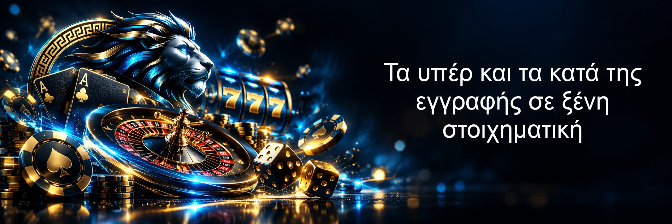 Τα υπέρ και τα κατά της εγγραφής σε ξένη στοιχηματική Τα υπέρ και τα κατά της εγγραφής σε ξένη στοιχηματική