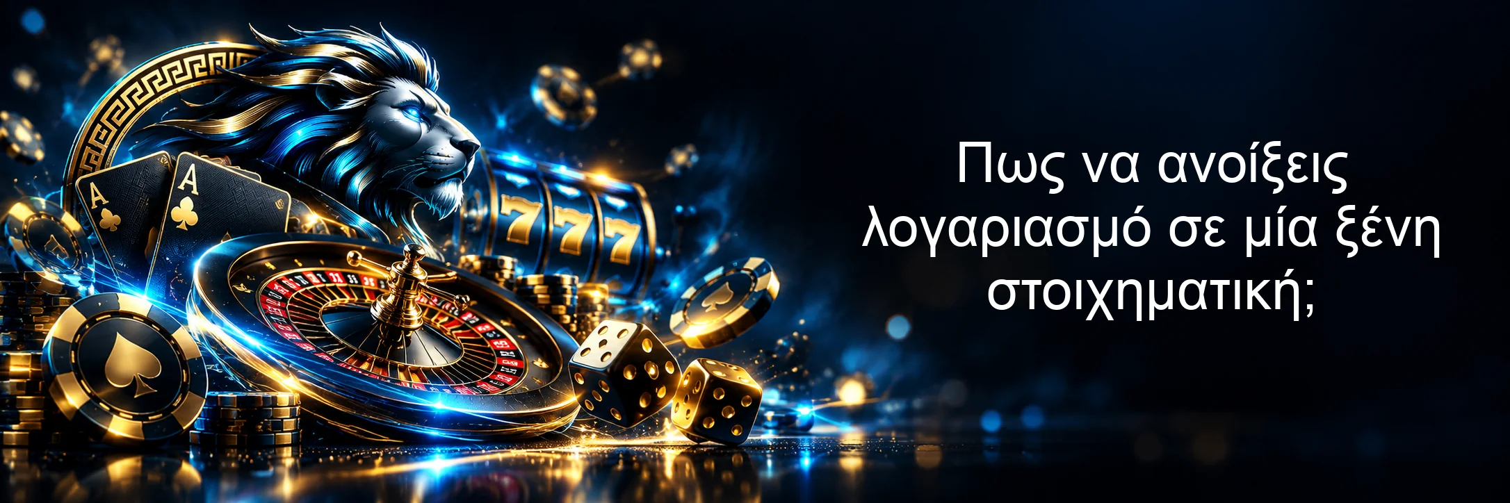 Πως να ανοίξεις λογαριασμό σε μία ξένη στοιχηματική; Πως να ανοίξεις λογαριασμό σε μία ξένη στοιχηματική;
