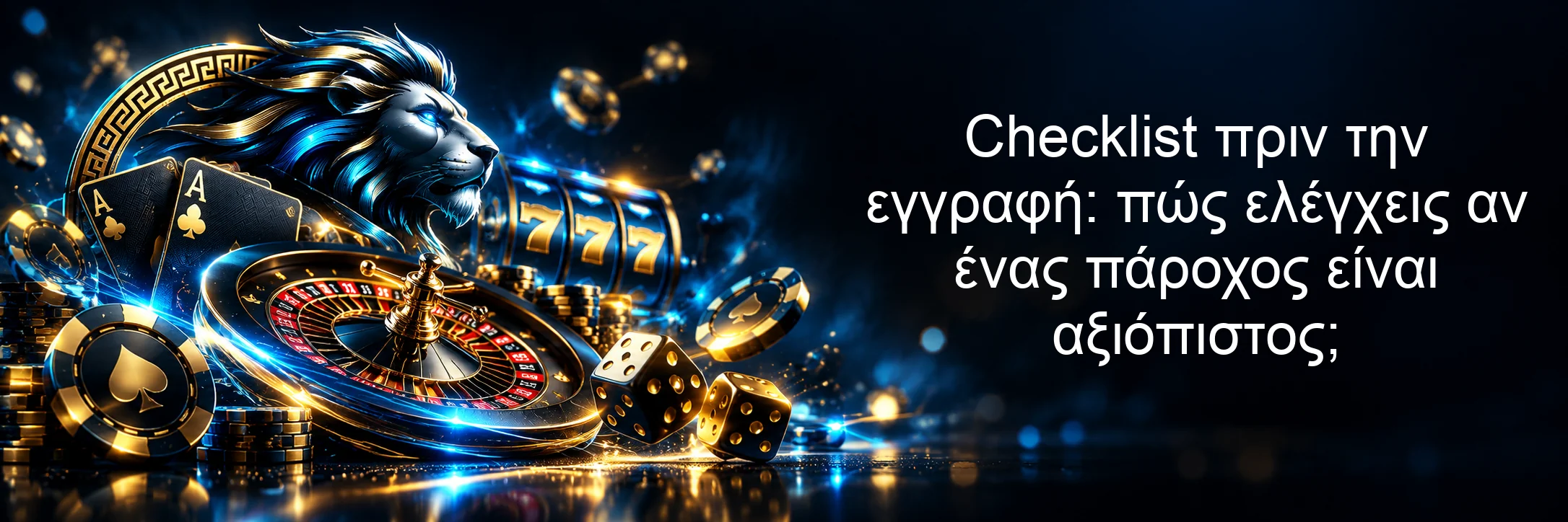 Checklist πριν την εγγραφή: πώς ελέγχεις αν ένας πάροχος είναι αξιόπιστος; Checklist πριν την εγγραφή: πώς ελέγχεις αν ένας πάροχος είναι αξιόπιστος;